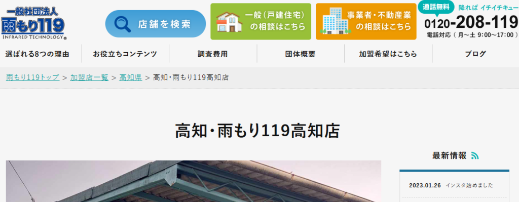 有限会社高装（雨もり119 高知店）の口コミ評判