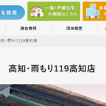 有限会社高装（雨もり119 高知店）のロゴ