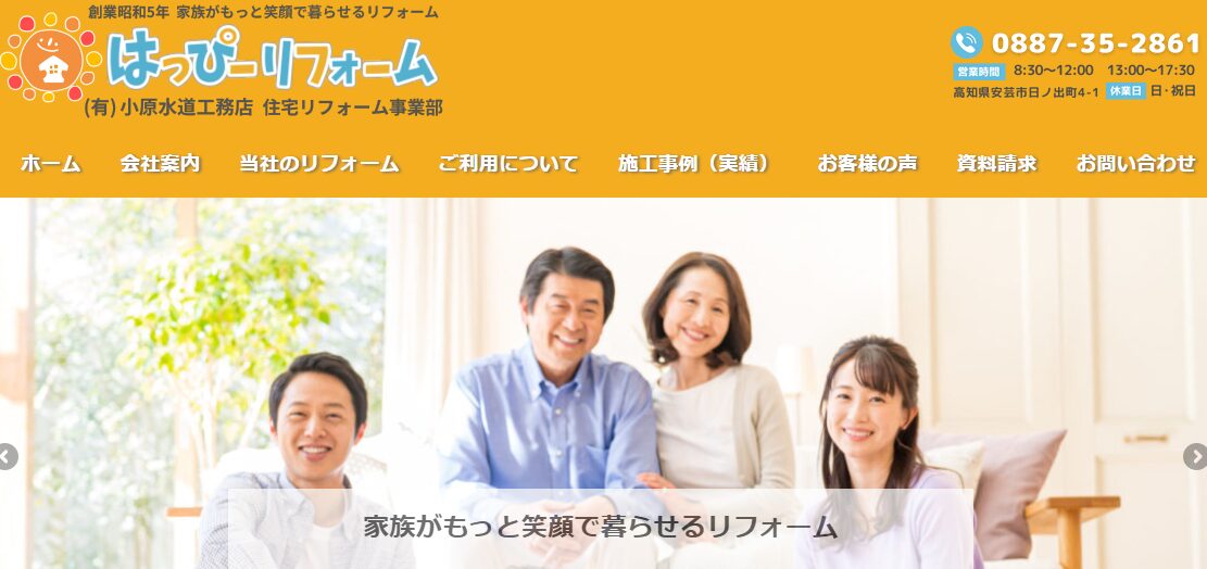 はっぴーリフォーム（有限会社小原水道工務店）