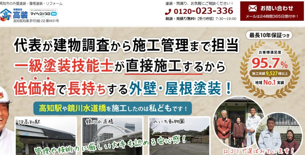 雨もり119 高知店（有限会社高装）の口コミ評判