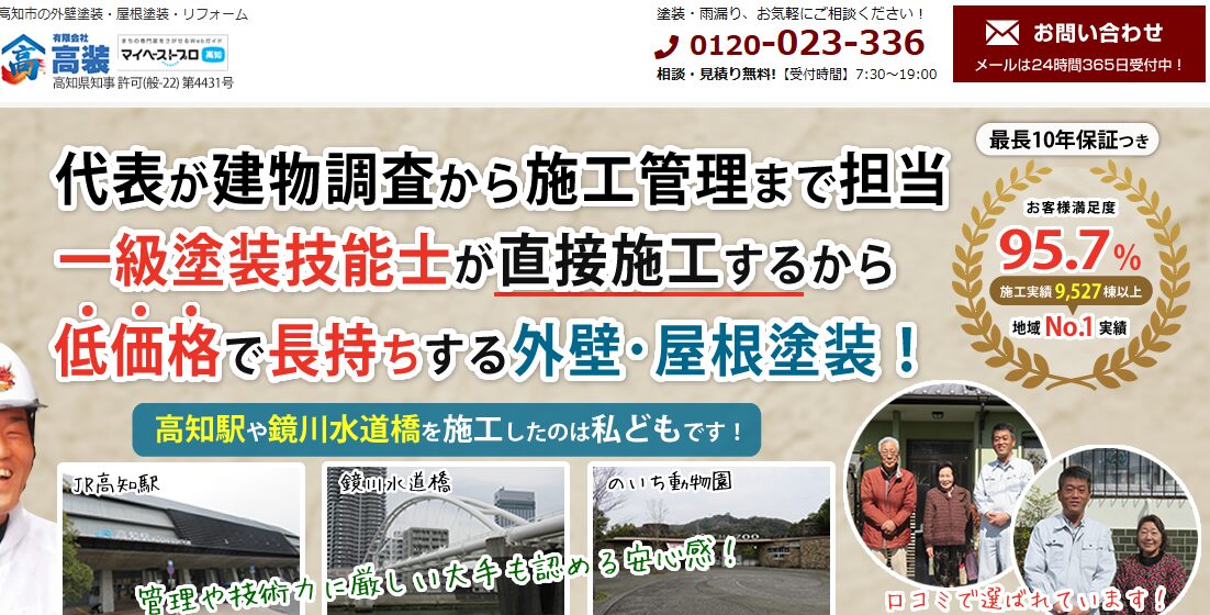 雨もり119 高知店（有限会社高装）