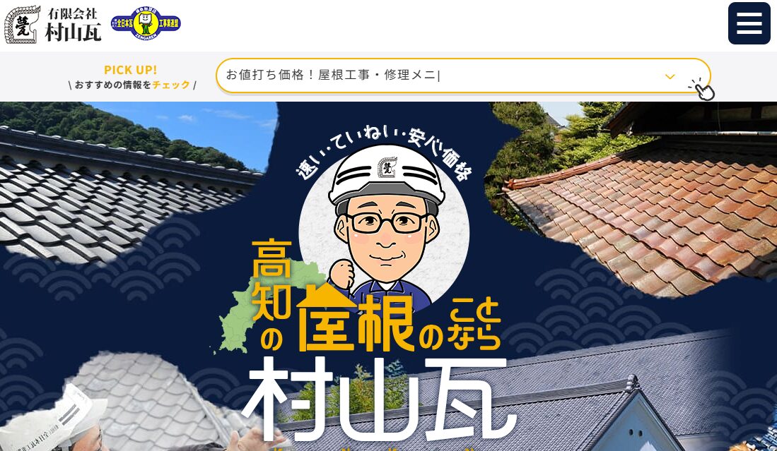 有限会社村山瓦