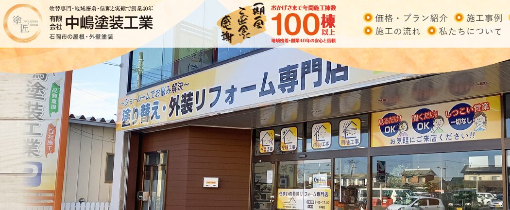 有限会社 中嶋塗装工業