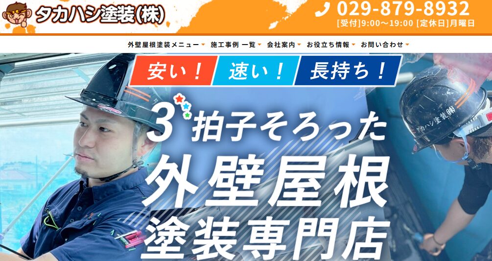 株式会社タカハシ塗装