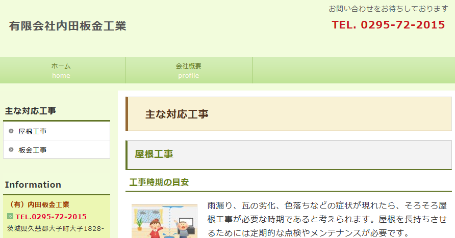 有限会社 内田板金工業