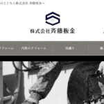 株式会社斉藤板金のロゴ