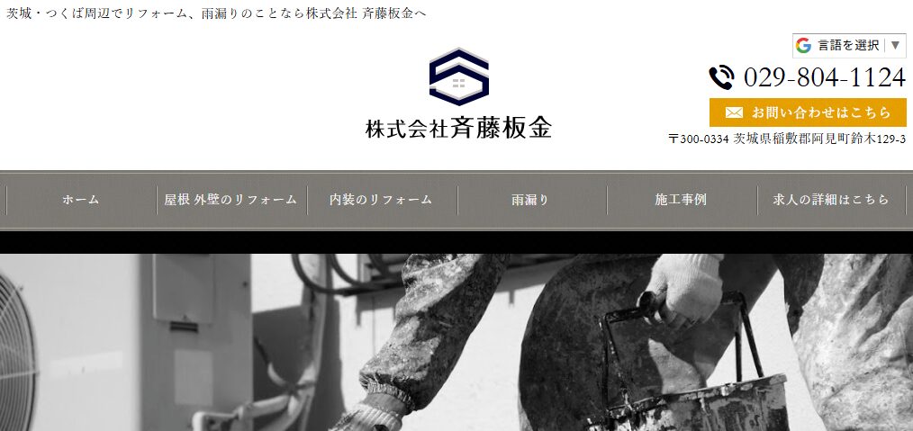 株式会社斉藤板金