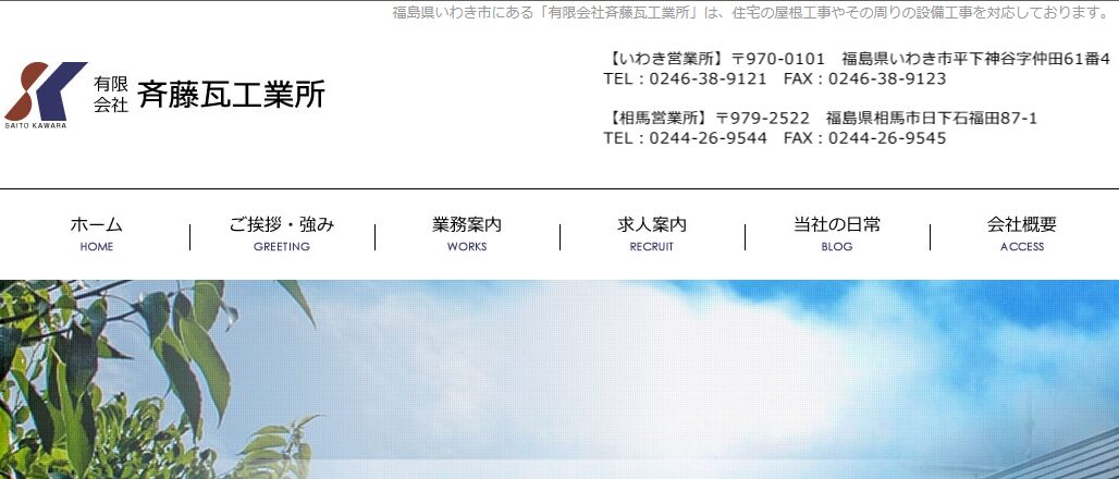 有限会社斎藤瓦工業所