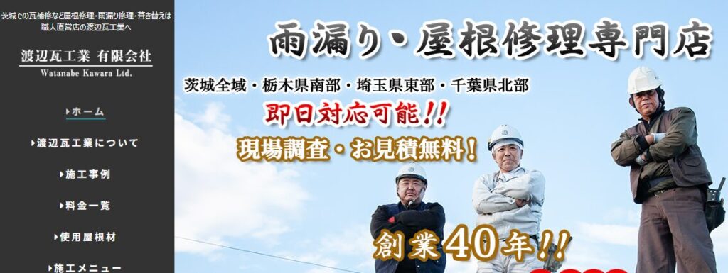渡辺瓦工業有限会社の口コミ評判