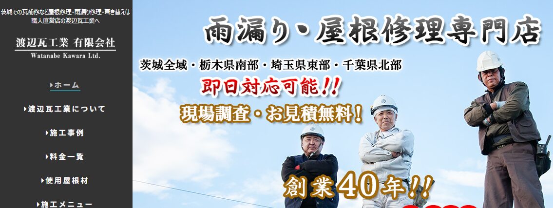 渡辺瓦工業有限会社