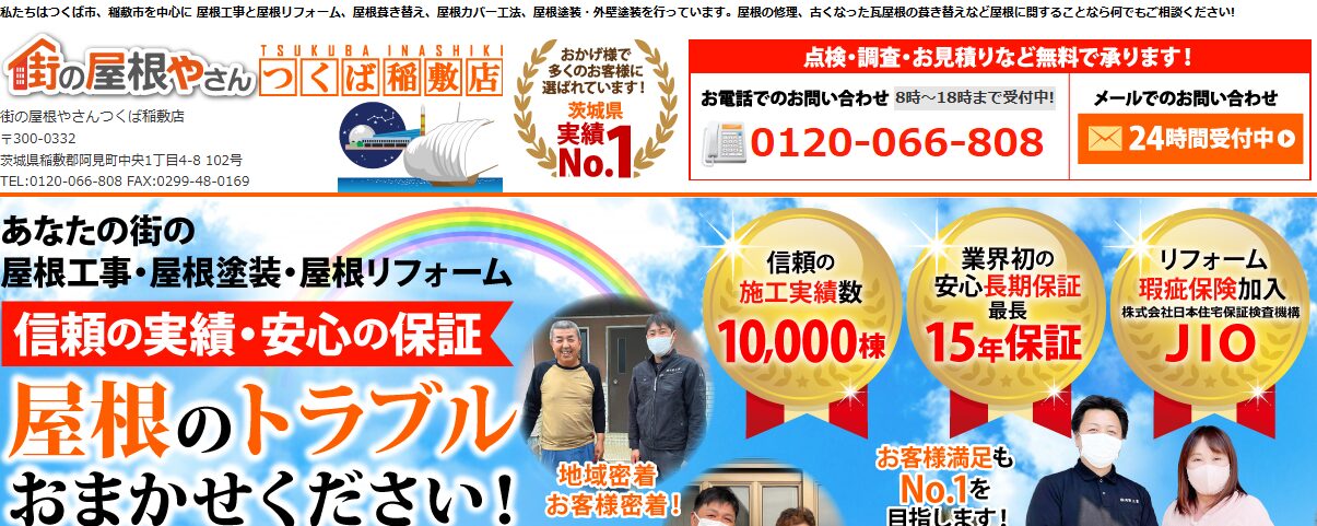 街の屋根やさん つくば稲敷店（株式会社岡野工業）