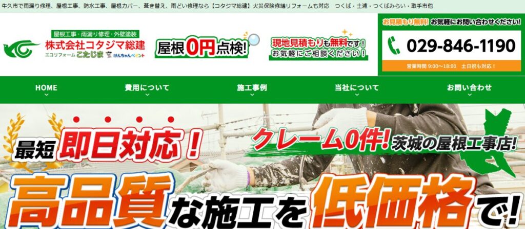 コタジマ総建の口コミ評判