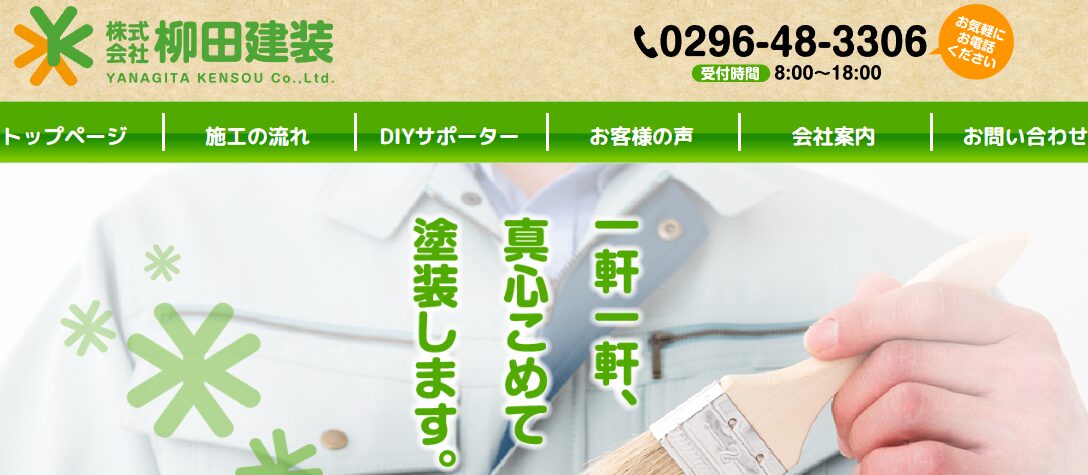 株式会社 柳田建装