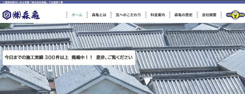 株式会社 森亀（旧森亀瓦店）の口コミ評判