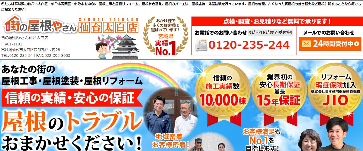 兵藤板金（街の屋根やさん仙台太白店）