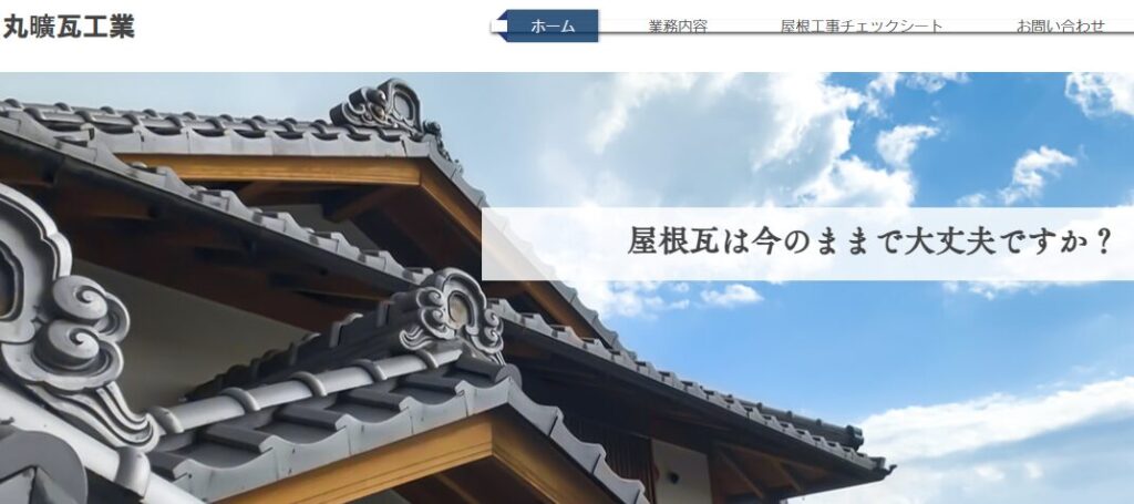 丸曠瓦工業の口コミ評判