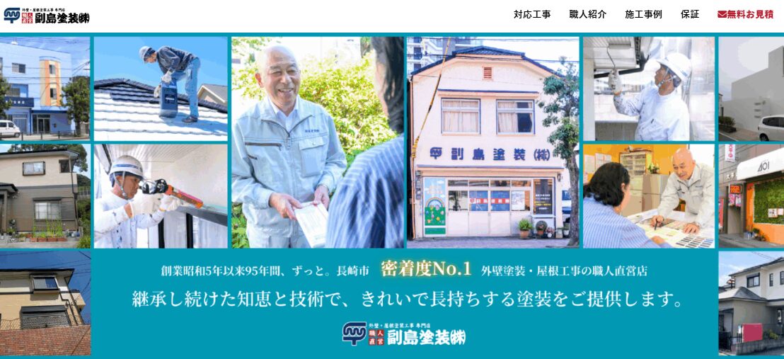 株式会社副島塗装