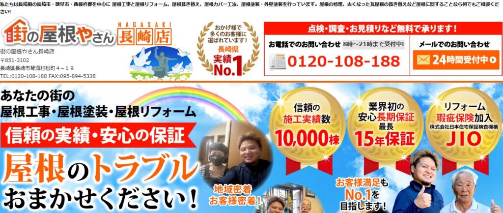 街の屋根やさん 長崎店の口コミ評判