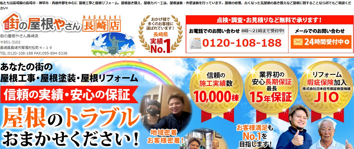 街の屋根やさん 長崎店
