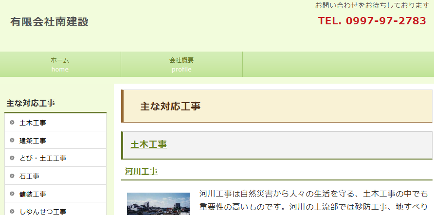 有限会社南建設