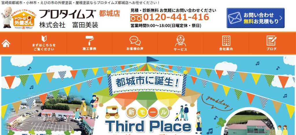 株式会社富田美装（プロタイムズ都城店）の口コミ評判