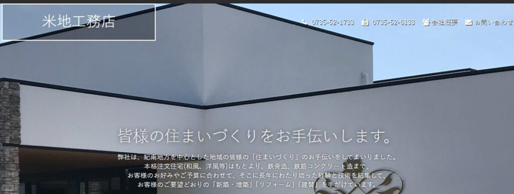 有限会社米地工務店の口コミ評判