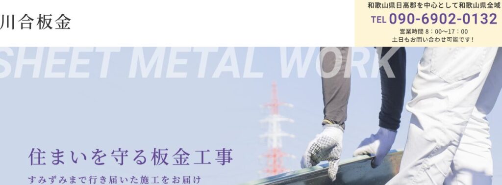 川合板金の口コミ評判