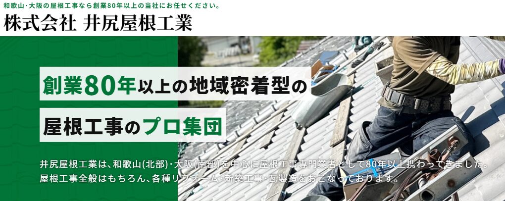 有限会社井尻屋根工業