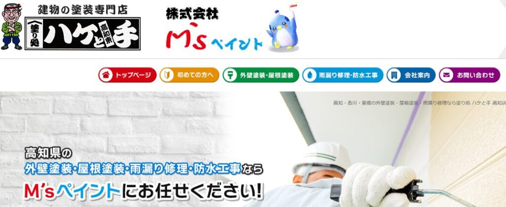 株式会社 M’sペイント（塗り処ハケと手 高知店）の口コミ評判