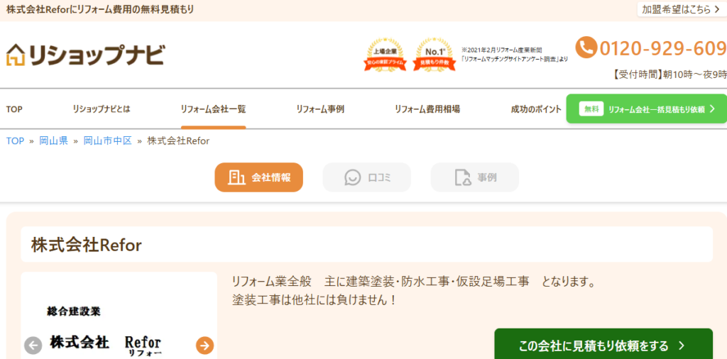 株式会社Reforの口コミ評判