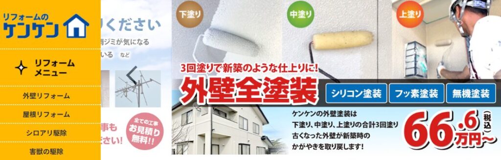 リフォームのケンケンの口コミ評判