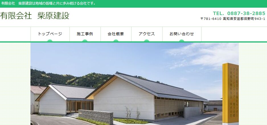 有限会社柴原建設