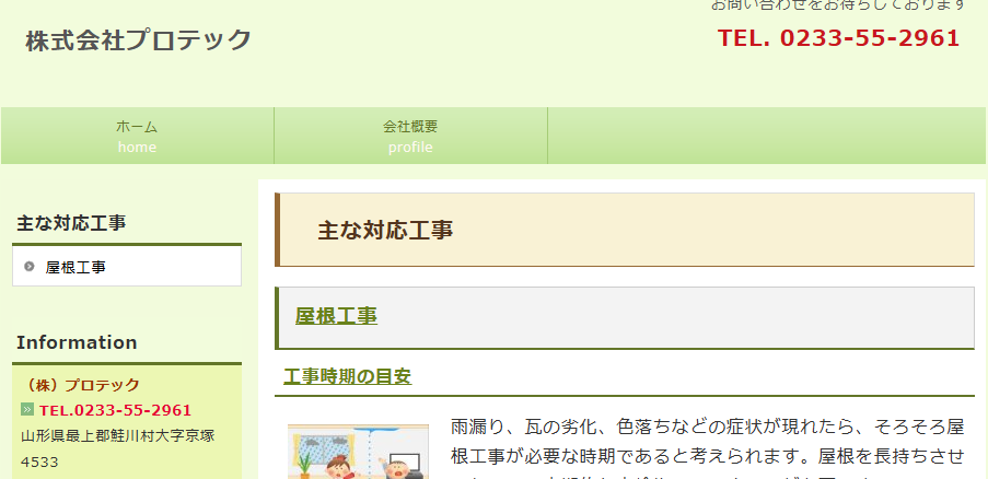 株式会社プロテック