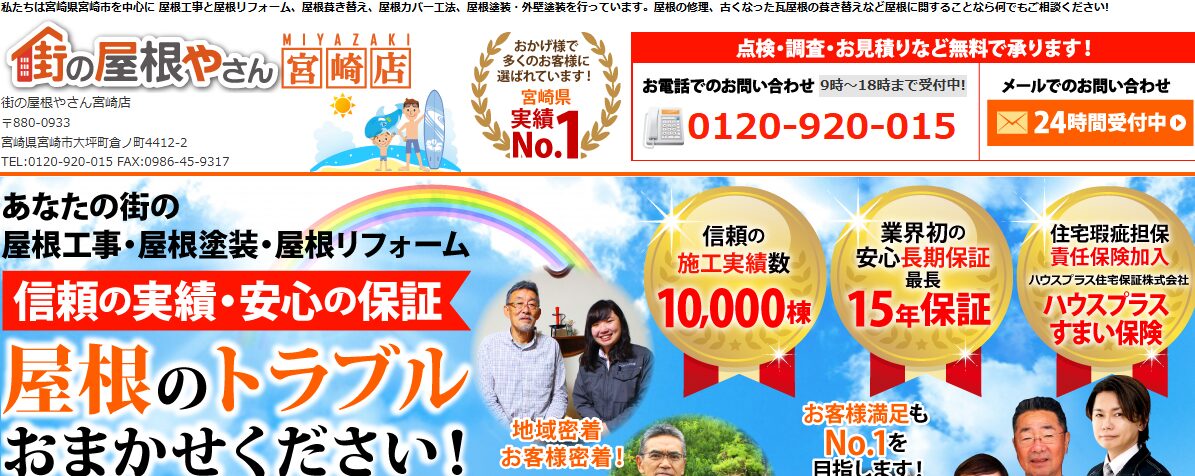 街の屋根やさん宮崎店