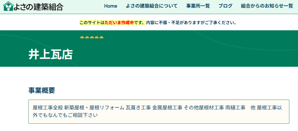 株式会社 井上瓦店の口コミ評判を紹介