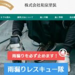 株式会社和泉塗装のロゴ