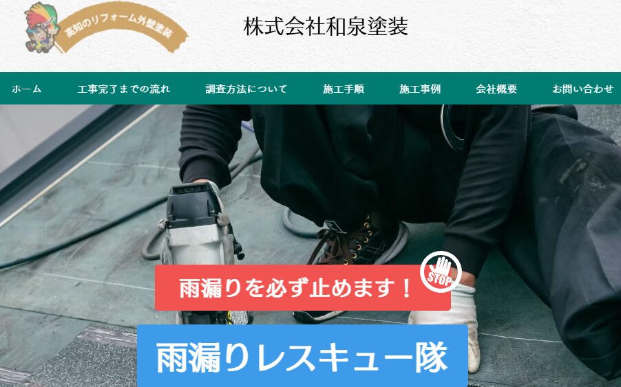 株式会社和泉塗装