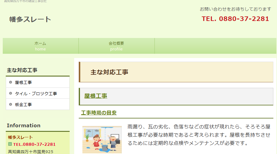 幡多ストレート（幡多スレート）