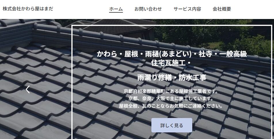 株式会社かわら屋はまだのメイン画像