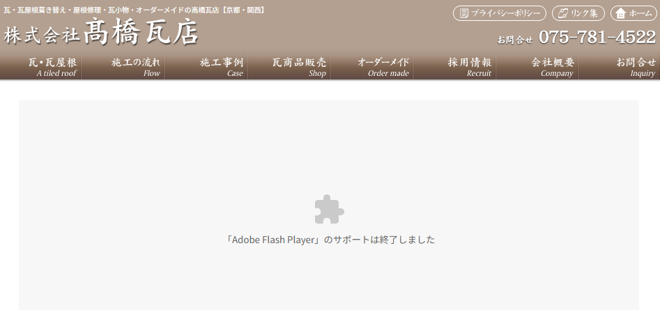 有限会社高橋瓦店