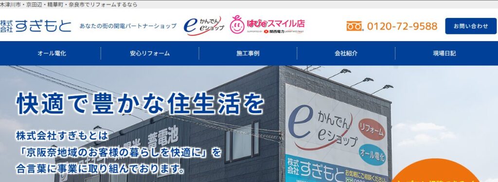 株式会社すぎもとの口コミ評判を紹介