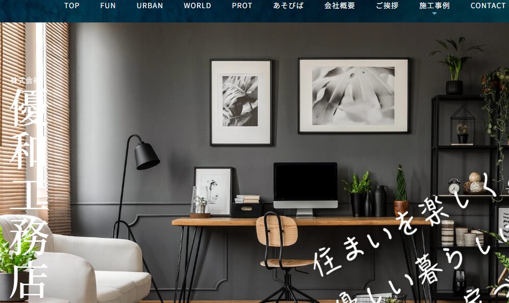 株式会社優和工務店