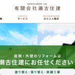 有限会社瀬古住建のロゴ