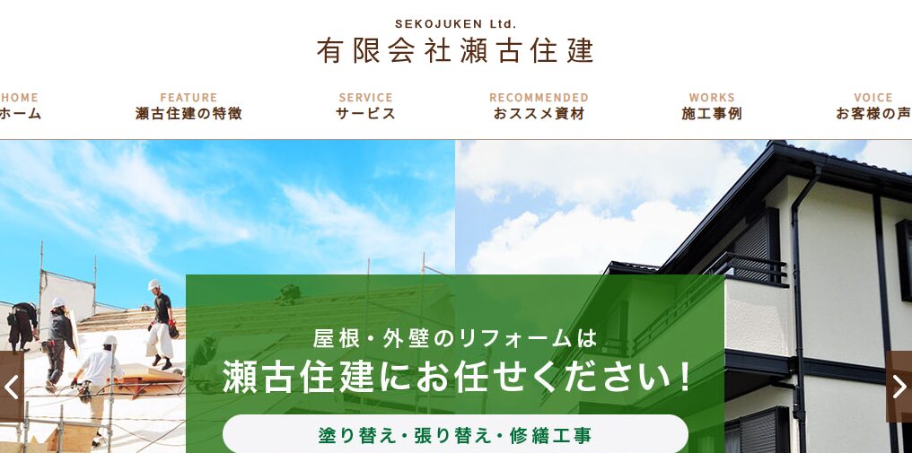 有限会社瀬古住建