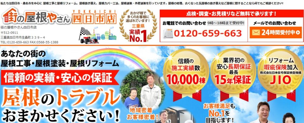 街の屋根やさん 四日市店の口コミ評判