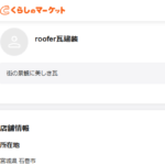 roofer瓦建装のロゴ