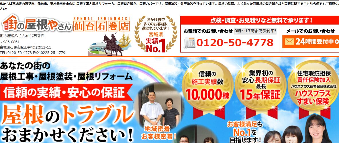 街の屋根やさん 仙台・石巻店