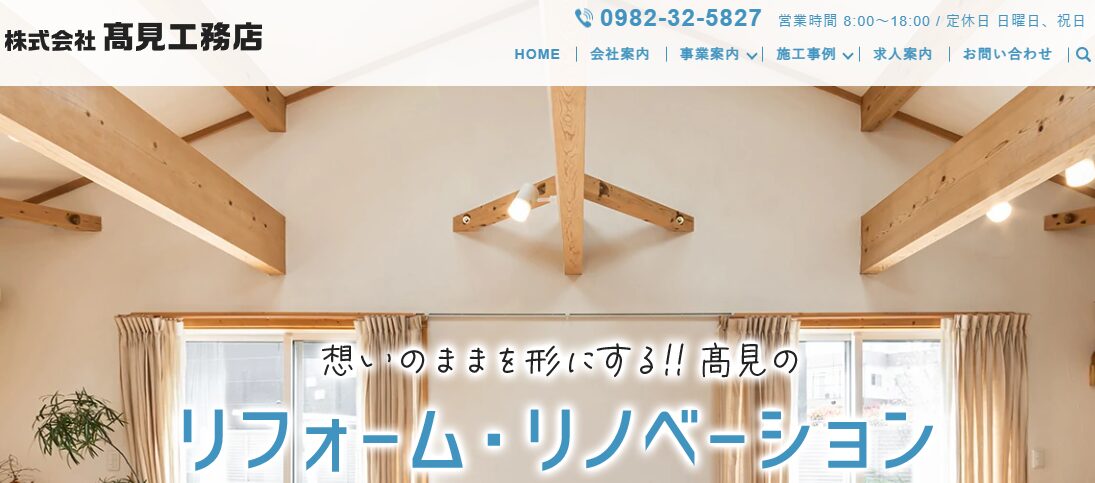 株式会社髙見工務店