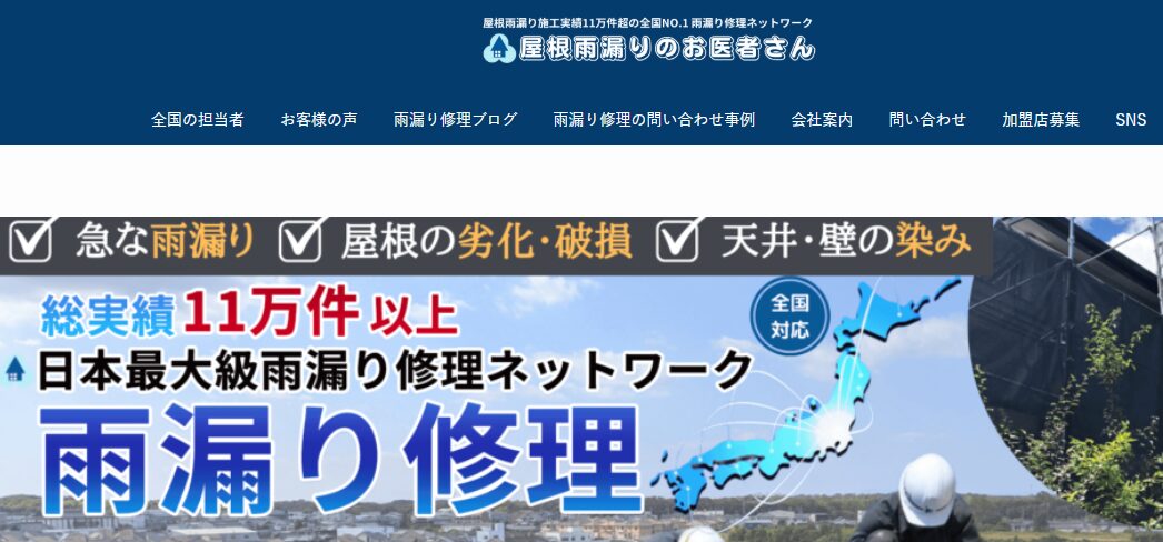 屋根雨漏りのお医者