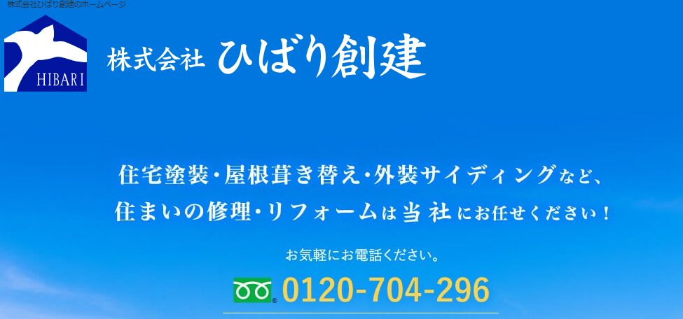 株式会社ひばり創建
